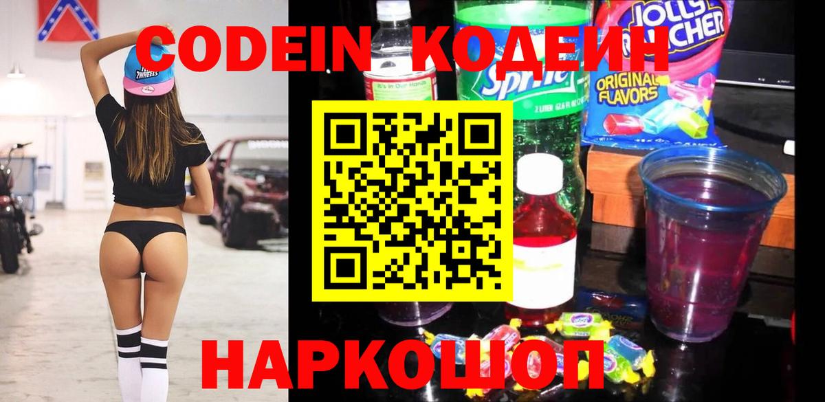 Codein Purple Drank  Вход с VPN  Кодеин напиток Lean (лин)  Лыткарино 